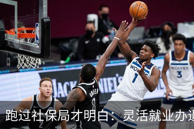 跑过社保局才明白：灵活就业办退休，卡的不是证件，是这5点！