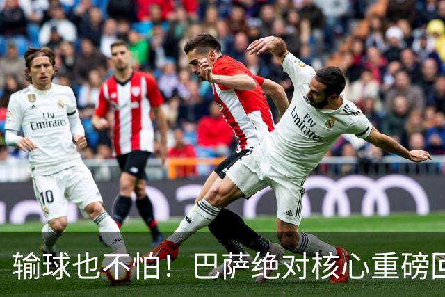 输球也不怕！巴萨绝对核心重磅回归！弗里克迎来最强底牌