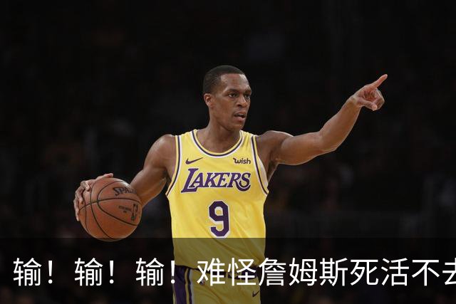 输！输！输！难怪詹姆斯死活不去！天天6犯怎么玩？