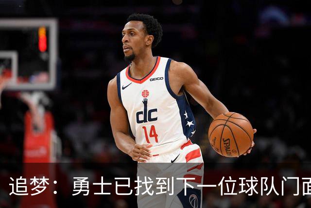 追梦：勇士已找到下一位球队门面 我看好伦德博格拿最佳新秀