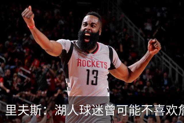 里夫斯：湖人球迷曾可能不喜欢詹姆斯，但没理由不接纳东契奇