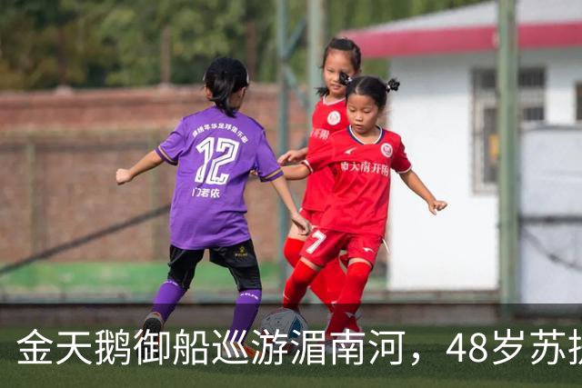 金天鹅御船巡游湄南河，48岁苏提达出席大典，看尽王室起落悲欢