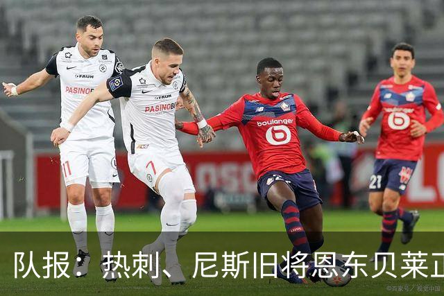 队报：热刺、尼斯旧将恩东贝莱正在喀山红宝石试训