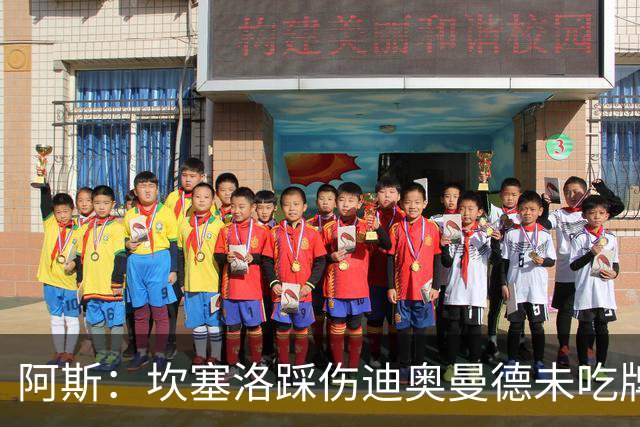 阿斯：坎塞洛踩伤迪奥曼德未吃牌，名哨认为是黄牌