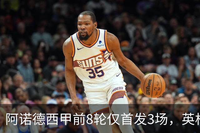 阿诺德西甲前8轮仅首发3场，英格兰右后卫处境愈发微妙