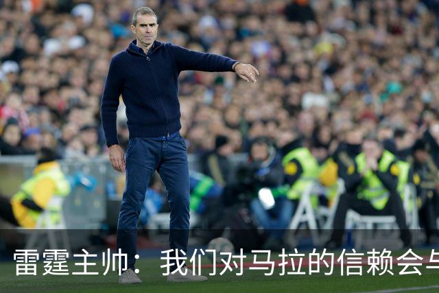雷霆主帅：我们对马拉的信赖会与日俱增 他在场上影响力十分显著