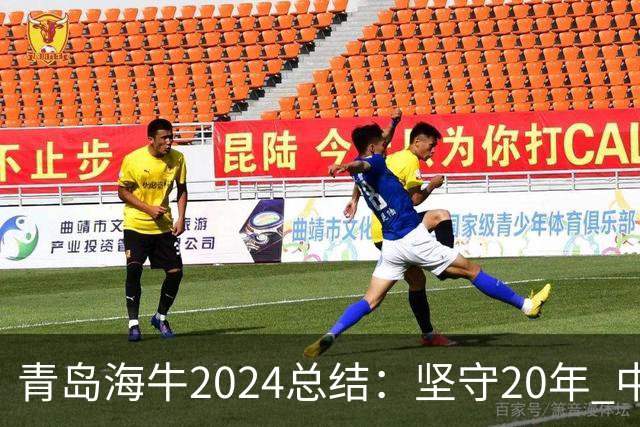 青岛海牛2024总结：坚守20年 中能的拼争与困境