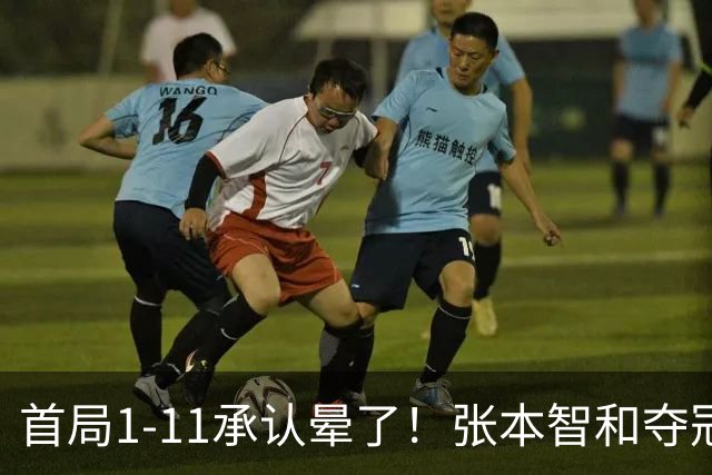 首局1-11承认晕了！张本智和夺冠放话：WTT积分不如亚锦赛金牌！