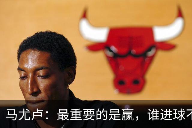 马尤卢：最重要的是赢，谁进球不重要；我的进球？就是正常踢