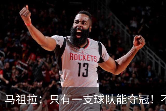 马祖拉：只有一支球队能夺冠！不管以什么方式输球 都一样痛苦