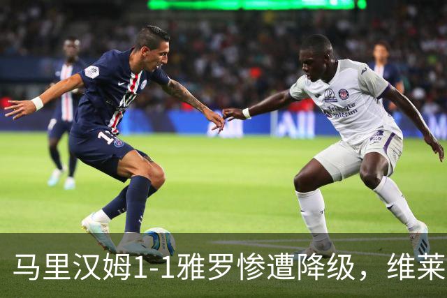 马里汉姆1-1雅罗惨遭降级，维莱-沃里宁破门