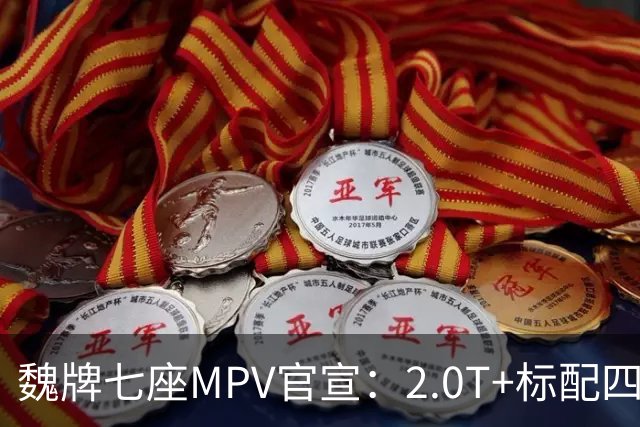 魏牌七座MPV官宣：2.0T+标配四驱，10月26日上市