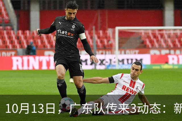 10月13日，广东队传来3动态：新外援薪资曝光，冠军外援后天报道