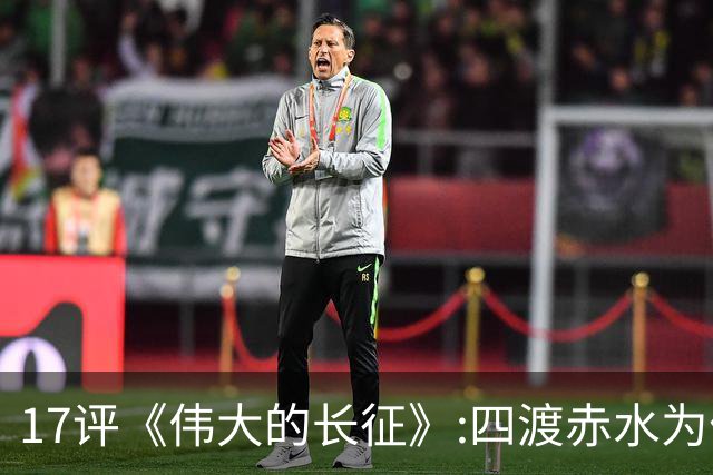17评《伟大的长征》:四渡赤水为什么是毛泽东的“得意之作”