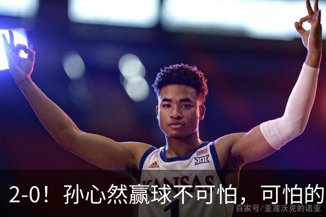 2-0！孙心然赢球不可怕，可怕的是她那句坚持一下，不止说了一次