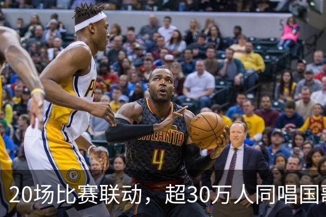 20场比赛联动，超30万人同唱国歌——2026赛季中国足球职业联赛“文明行动月”持续进行