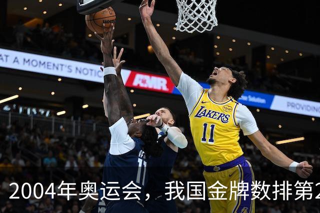 2004年奥运会，我国金牌数排第2，袁伟民却说：我们不是体育强国