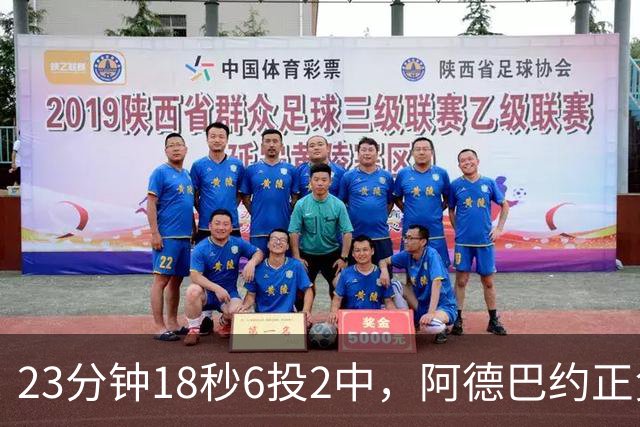 23分钟18秒6投2中，阿德巴约正负值-22后表态要打出统治力