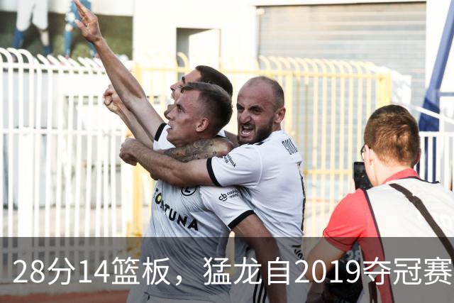 28分14篮板，猛龙自2019夺冠赛季后首次开局两连胜