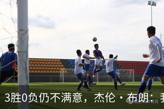 3胜0负仍不满意，杰伦·布朗：我们还有很大成长空间