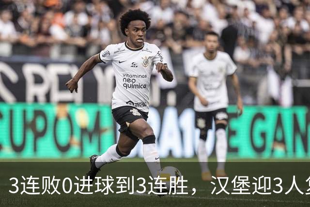 3连败0进球到3连胜，汉堡迎3人复出冲四连胜
