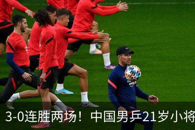 3-0连胜两场！中国男乒21岁小将闪耀：与陈熠合作晋级亚锦赛16强