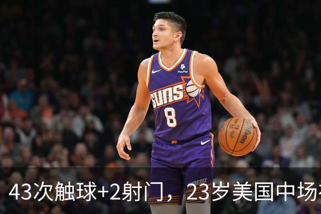 43次触球+2射门，23岁美国中场在法甲榜首队面前先拔头筹