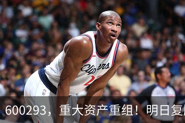 600293，重大资产重组！明日复牌