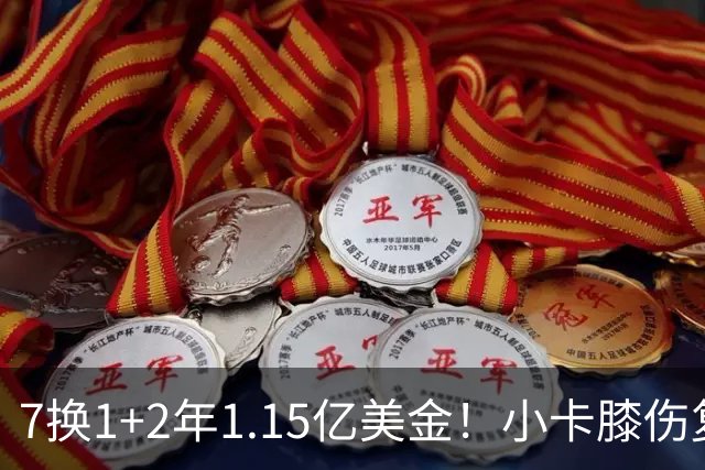 7换1+2年1.15亿美金！小卡膝伤复发，猛龙要做最坏的打算