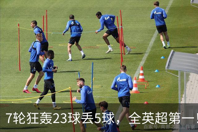 7轮狂轰23球丢5球，全英超第一！大黑马高居第三，卖掉1.35亿欧元球员反而更强