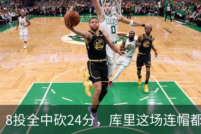 8投全中砍24分，库里这场连帽都没送