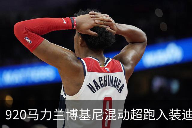 920马力兰博基尼混动超跑入装迪拜警方：只当个“吉祥物”