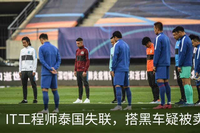 IT工程师泰国失联，搭黑车疑被卖缅甸，中使馆介入，小舅子被怀疑