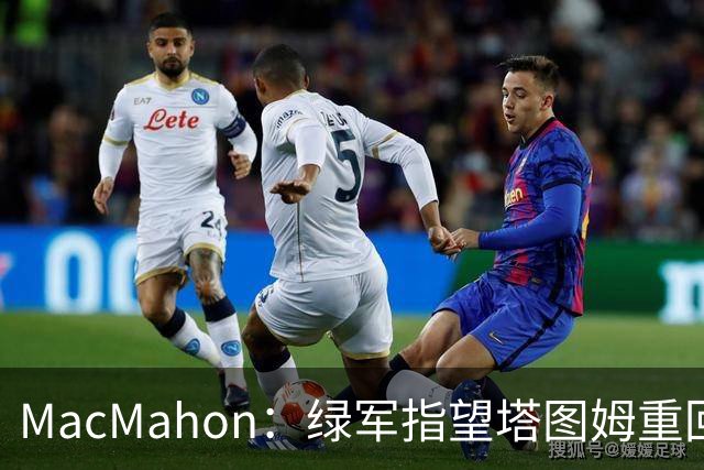 MacMahon：绿军指望塔图姆重回一阵水准 但他揭幕战表现太差了