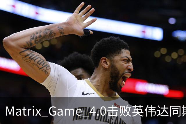 Matrix Game 4.0击败英伟达同期竞品，实现全球首个消费级显卡落地